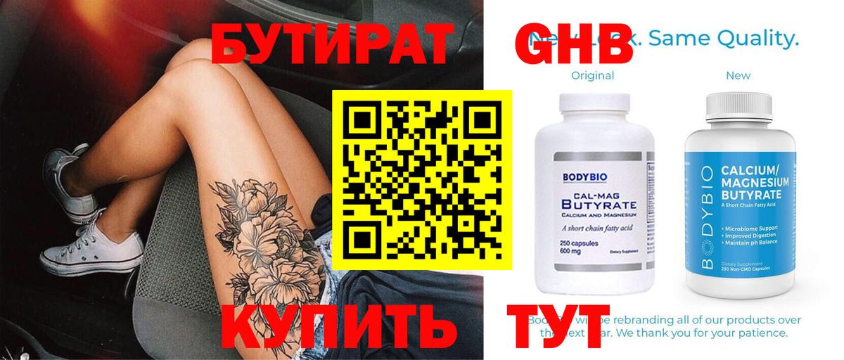 БУТИРАТ  Вход с VPN  Мирный  Бутират бутандиол 