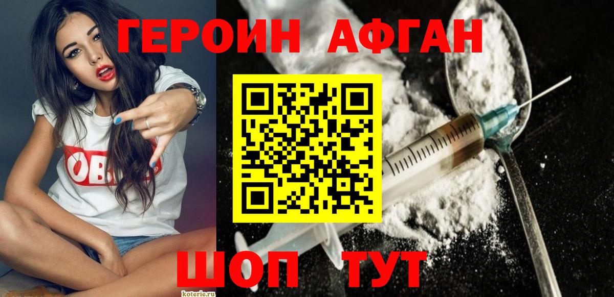 ГЕРОИН афганец Мирный